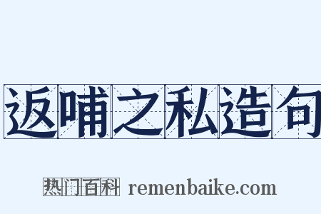 返哺之私造句是什么意思的图片